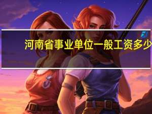 河南省事业单位一般工资多少