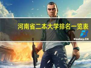 河南省二本大学排名一览表