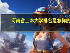河南省二本大学排名是怎样的