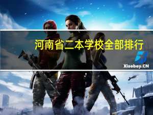 河南省二本学校全部排行
