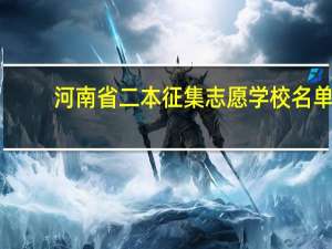 河南省二本征集志愿学校名单