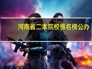 河南省二本院校排名榜公办