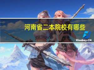 河南省二本院校有哪些