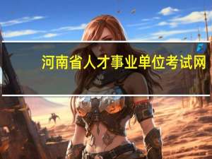 河南省人才事业单位考试网
