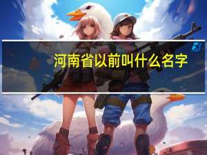 河南省以前叫什么名字