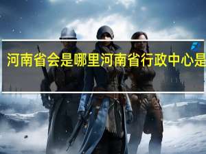 河南省会是哪里河南省行政中心是哪里