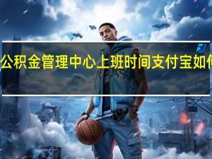 河南省住房公积金管理中心上班时间 支付宝如何提取公积金步骤