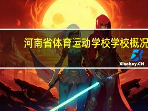 河南省体育运动学校学校概况