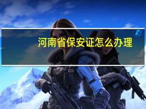 河南省保安证怎么办理