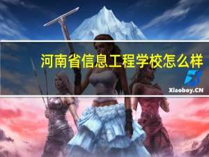 河南省信息工程学校怎么样