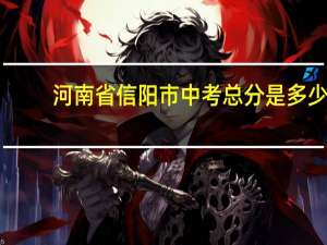 河南省信阳市中考总分是多少
