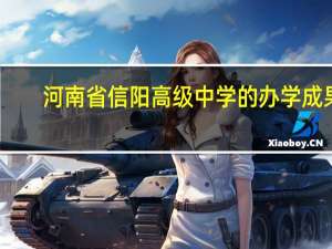 河南省信阳高级中学的办学成果