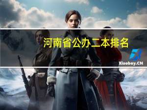河南省公办二本排名