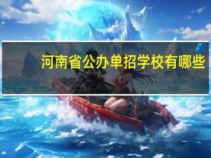 河南省公办单招学校有哪些