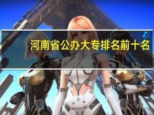 河南省公办大专排名前十名
