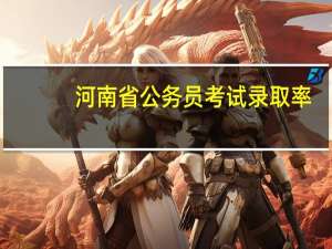 河南省公务员考试录取率