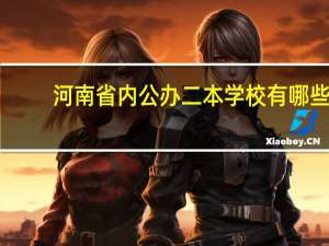 河南省内公办二本学校有哪些