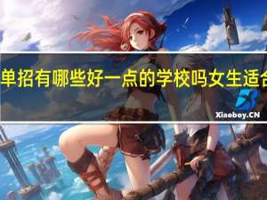 河南省内单招有哪些好一点的学校吗 女生适合学哪些专业呢