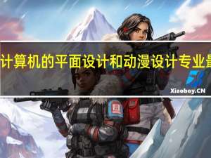 河南省内计算机的平面设计和动漫设计专业最好大学是哪些