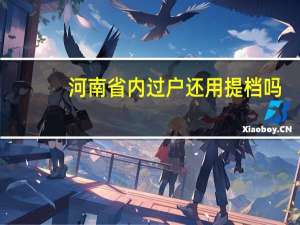 河南省内过户还用提档吗