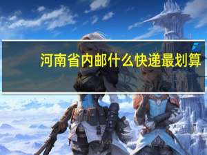 河南省内邮什么快递最划算