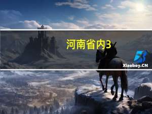 河南省内3+2院校排名