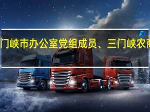 河南省农信联社三门峡市办公室党组成员、三门峡农商银行副行长豆征红被查