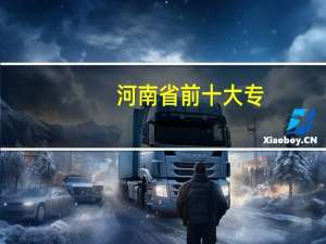 河南省前十大专