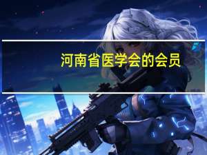 河南省医学会的会 员