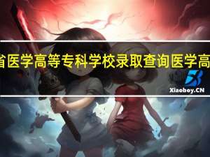 河南省医学高等专科学校录取查询 医学高等专科学校
