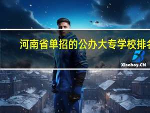河南省单招的公办大专学校排名