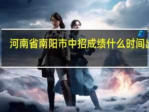 河南省南阳市中招成绩什么时间出来