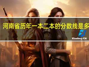 河南省历年一本二本的分数线是多少啊