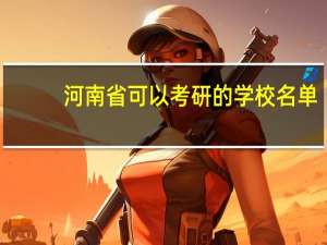 河南省可以考研的学校名单