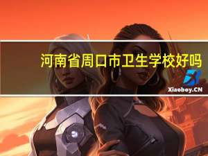 河南省周口市卫生学校好吗