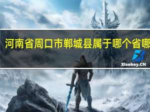 河南省周口市郸城县属于哪个省哪个市