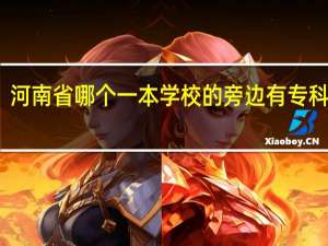 河南省哪个一本学校的旁边有专科学校