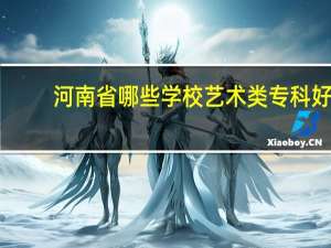 河南省哪些学校艺术类专科好