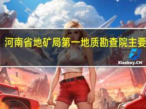 河南省地矿局第一地质勘查院主要业务