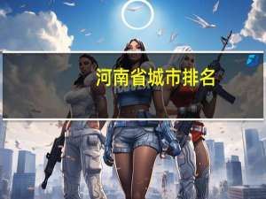 河南省城市排名