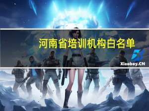 河南省培训机构白名单