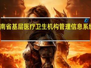 河南省基层医疗卫生机构管理信息系统新益华（新益华基层医疗卫生机构管理信息系统下载）