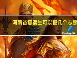 河南省复读生可以报几个志愿