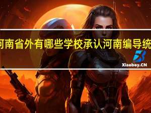 河南省外有哪些学校承认河南编导统考成绩