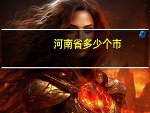 河南省多少个市