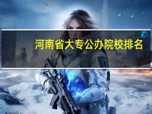 河南省大专公办院校排名