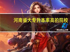 河南省大专升本率高的院校