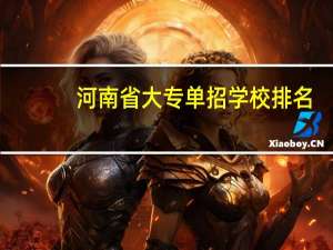 河南省大专单招学校排名