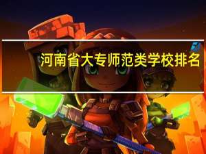 河南省大专师范类学校排名