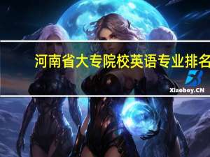 河南省大专院校英语专业排名